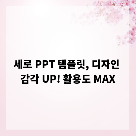 세로 PPT 템플릿, 디자인 감각 UP! 활용도 MAX