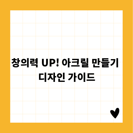 창의력 UP! 아크릴 만들기 디자인 가이드