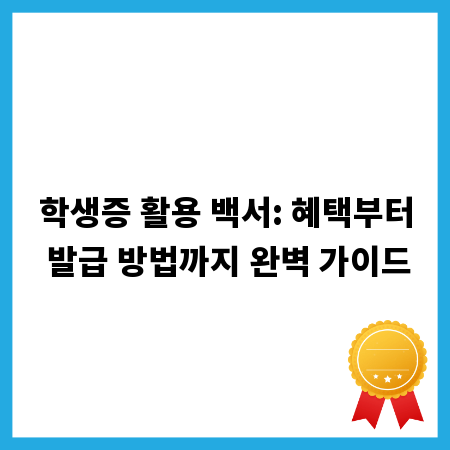 학생증 활용 백서: 혜택부터 발급 방법까지 완벽 가이드