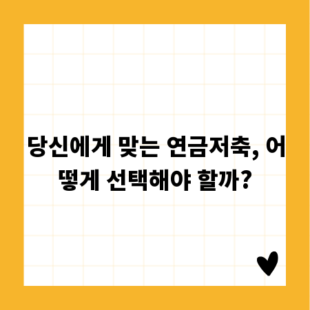 당신에게 맞는 연금저축, 어떻게 선택해야 할까?