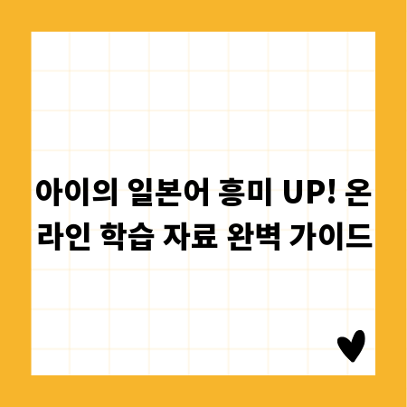 아이의 일본어 흥미 UP! 온라인 학습 자료 완벽 가이드