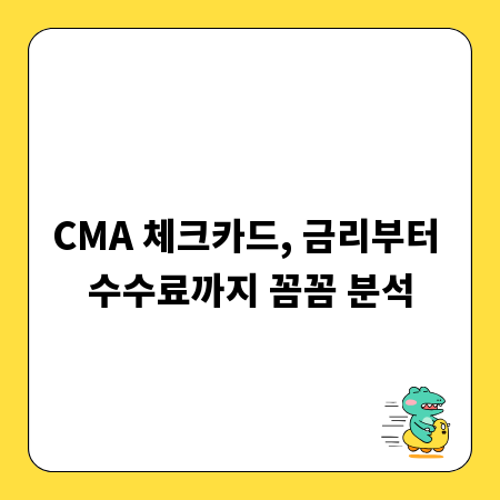 CMA 체크카드, 금리부터 수수료까지 꼼꼼 분석