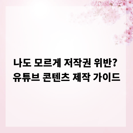 나도 모르게 저작권 위반? 유튜브 콘텐츠 제작 가이드