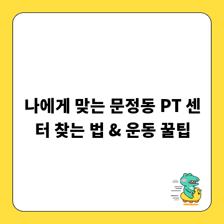 나에게 맞는 문정동 PT 센터 찾는 법 & 운동 꿀팁