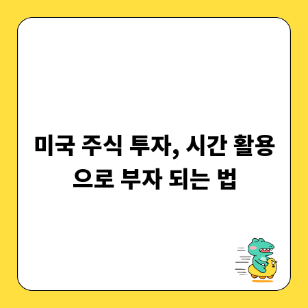 미국 주식 투자, 시간 활용으로 부자 되는 법