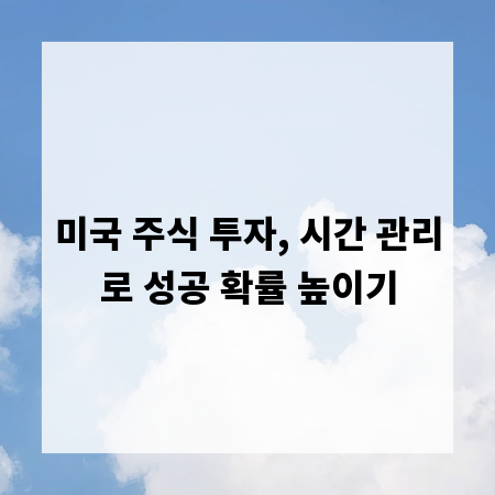 미국 주식 투자, 시간 관리로 성공 확률 높이기