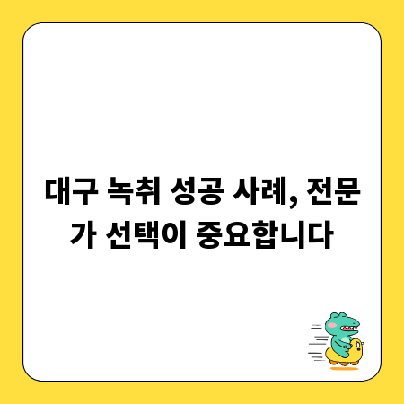 대구 녹취 성공 사례, 전문가 선택이 중요합니다
