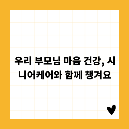 우리 부모님 마음 건강, 시니어케어와 함께 챙겨요