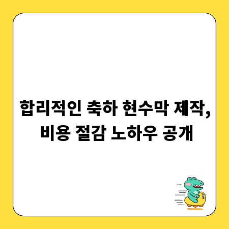 합리적인 축하 현수막 제작, 비용 절감 노하우 공개