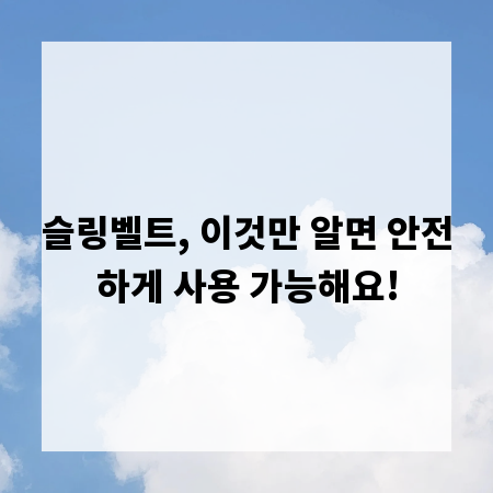 슬링벨트, 이것만 알면 안전하게 사용 가능해요!