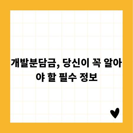 개발분담금, 당신이 꼭 알아야 할 필수 정보