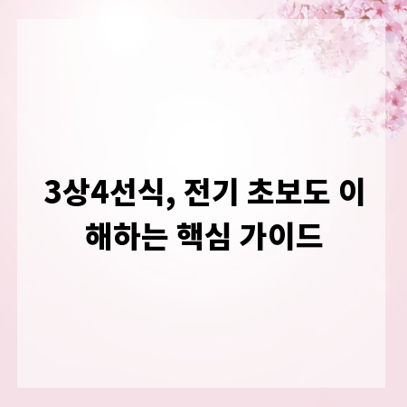 3상4선식, 전기 초보도 이해하는 핵심 가이드