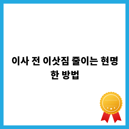 이사 전 이삿짐 줄이는 현명한 방법