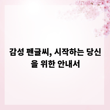 감성 펜글씨, 시작하는 당신을 위한 안내서
