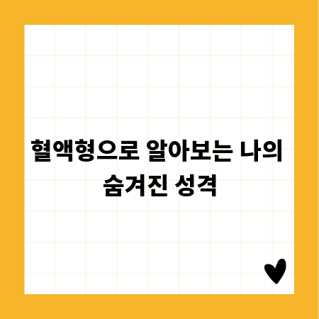 혈액형으로 알아보는 나의 숨겨진 성격