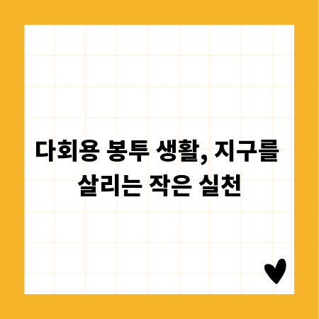 다회용 봉투 생활, 지구를 살리는 작은 실천