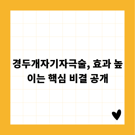 경두개자기자극술, 효과 높이는 핵심 비결 공개