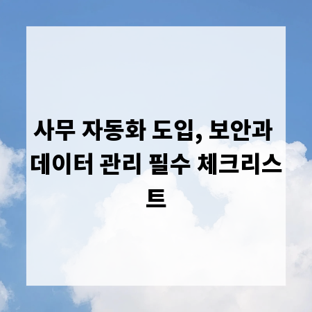 사무 자동화 도입, 보안과 데이터 관리 필수 체크리스트