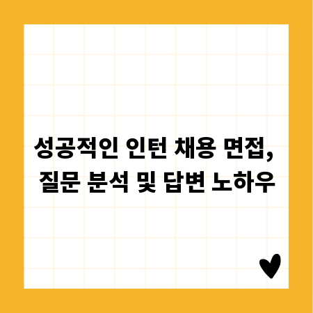 성공적인 인턴 채용 면접, 질문 분석 및 답변 노하우