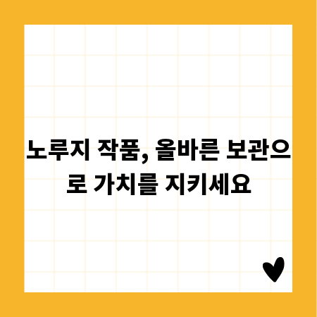 노루지 작품, 올바른 보관으로 가치를 지키세요