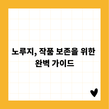 노루지, 작품 보존을 위한 완벽 가이드
