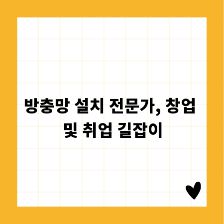 방충망 설치 전문가, 창업 및 취업 길잡이