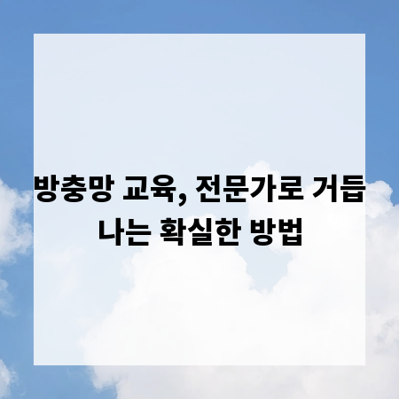 방충망 교육, 전문가로 거듭나는 확실한 방법