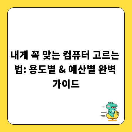 내게 꼭 맞는 컴퓨터 고르는 법: 용도별 & 예산별 완벽 가이드