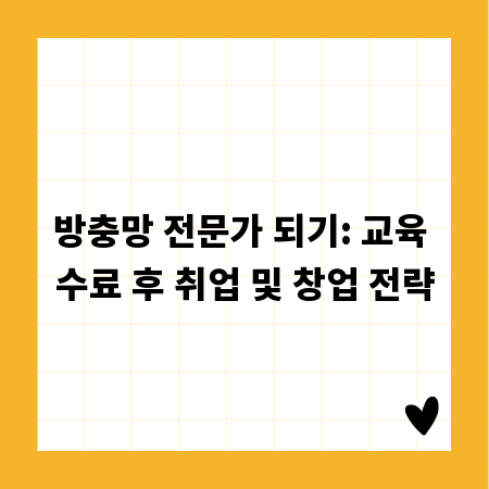 방충망 전문가 되기: 교육 수료 후 취업 및 창업 전략