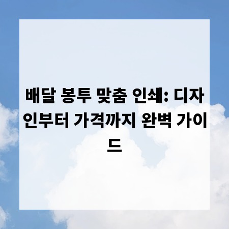 배달 봉투 맞춤 인쇄: 디자인부터 가격까지 완벽 가이드