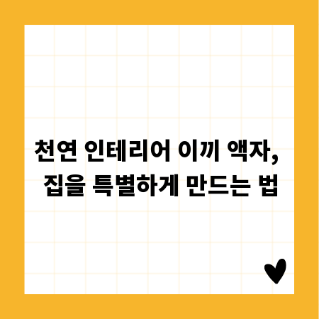 천연 인테리어 이끼 액자, 집을 특별하게 만드는 법