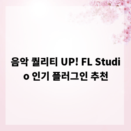 음악 퀄리티 UP! FL Studio 인기 플러그인 추천