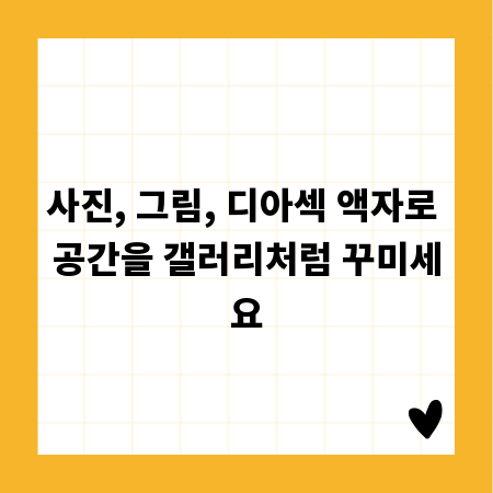 디아섹 액자로 사진과 그림, 품격 있게 전시하는 비결