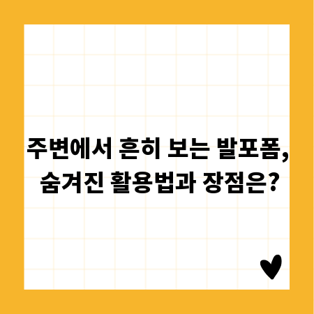 주변에서 흔히 보는 발포폼, 숨겨진 활용법과 장점은?