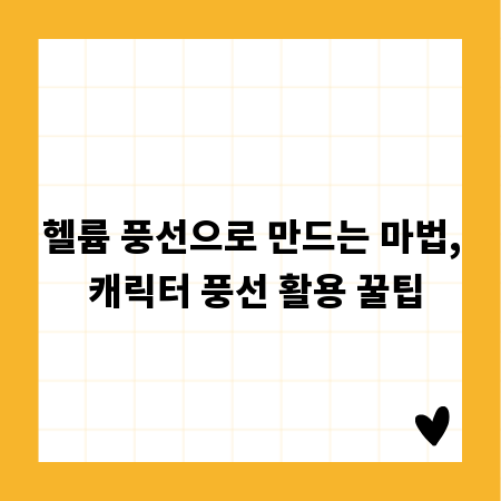 헬륨 풍선으로 만드는 마법, 캐릭터 풍선 활용 꿀팁