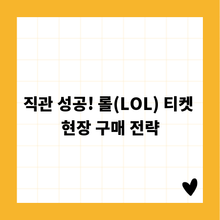 직관 성공! 롤(LOL) 티켓 현장 구매 전략