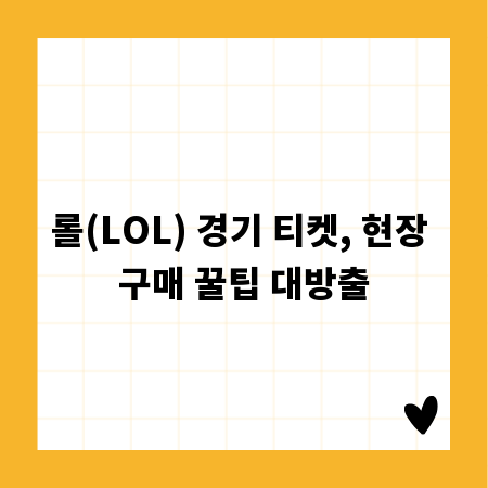 롤(LOL) 경기 티켓, 현장 구매 꿀팁 대방출