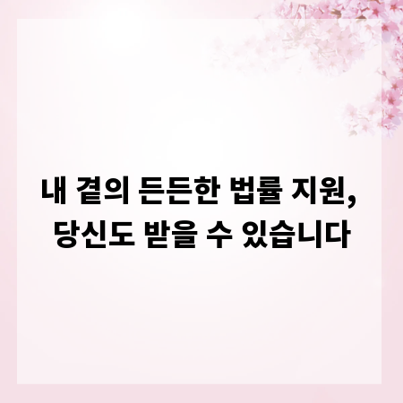 내 곁의 든든한 법률 지원, 당신도 받을 수 있습니다