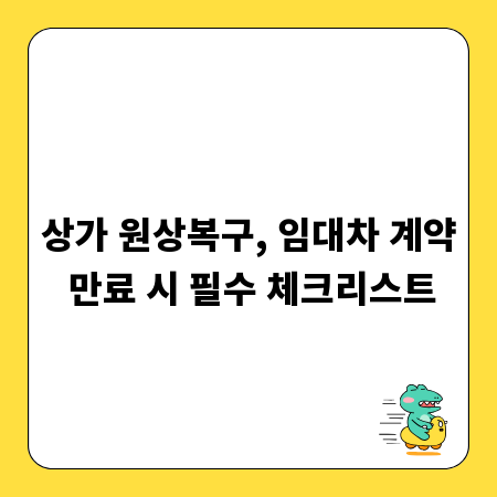 상가 원상복구, 임대차 계약 만료 시 필수 체크리스트