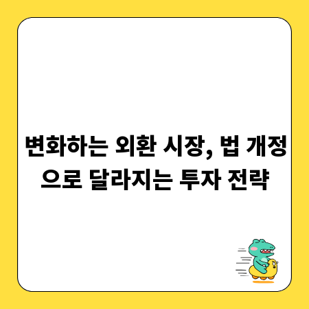 변화하는 외환 시장, 법 개정으로 달라지는 투자 전략
