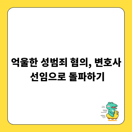 성범죄 변호사, 억울한 혐의 해소를 위한 필수 조언