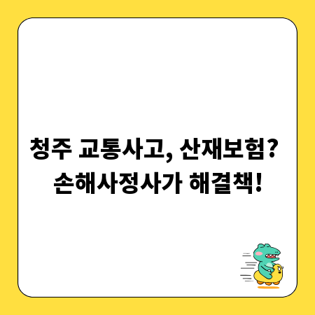 청주 교통사고, 산재보험? 손해사정사가 해결책!