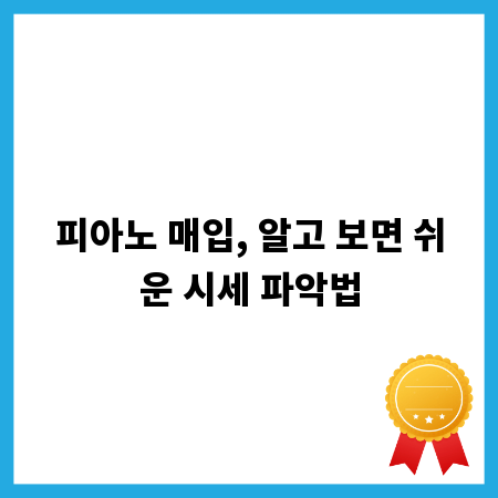 피아노 매입, 알고 보면 쉬운 시세 파악법