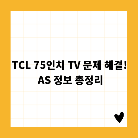 TCL 75인치 TV 문제 해결! AS 정보 총정리
