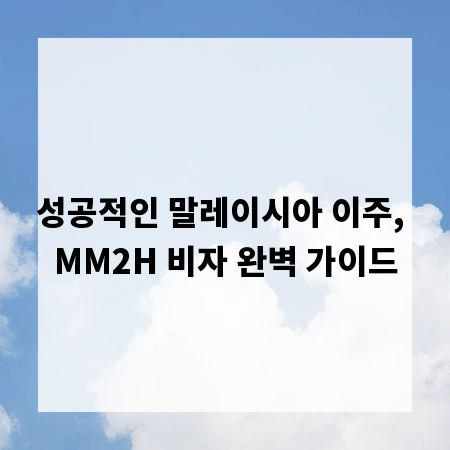 성공적인 말레이시아 이주, MM2H 비자 완벽 가이드