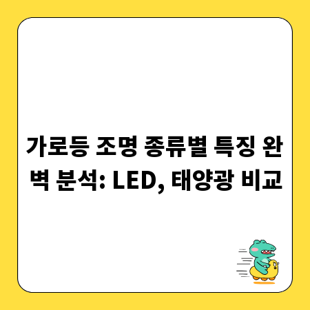 가로등 조명 종류별 특징 완벽 분석: LED, 태양광 비교