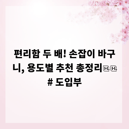편리함 두 배! 손잡이 바구니, 용도별 추천 총정리

# 도입부