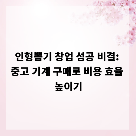 인형뽑기 창업 성공 비결: 중고 기계 구매로 비용 효율 높이기