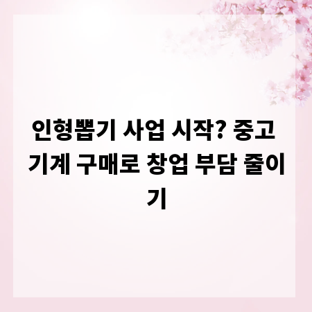 인형뽑기 사업 시작? 중고 기계 구매로 창업 부담 줄이기