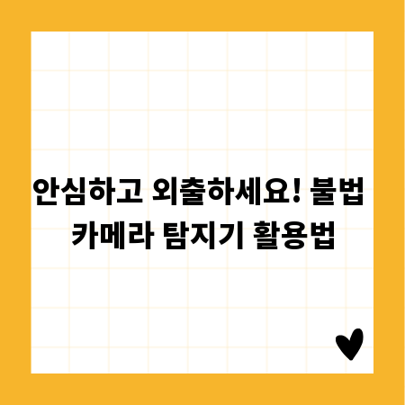 성능별 불법 카메라 탐지기 완벽 분석 가이드